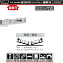 エビス G-レベル・建築用 磁石付(1個) ミラー付き シルバー 300mm 258g ED-30GCMN