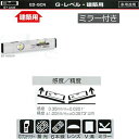 エビス G-レベル・建築用 ED-30GCN 300mm 214g ミラー付き シルバー