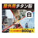 メクセス 屋外用チタン粉 白 800g入 ME-T1