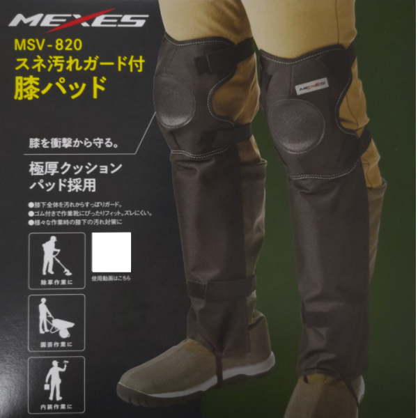 MEXES ニーパッド 膝パット スネ当てカバー付 MSV-820