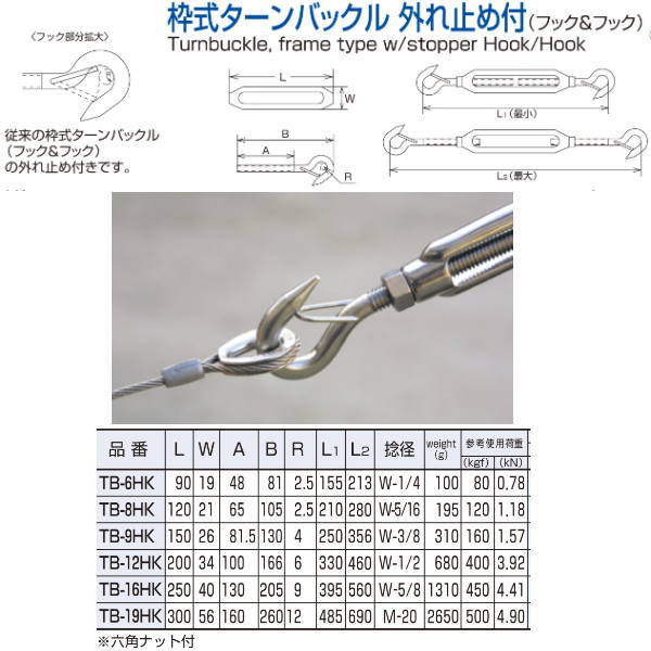 水本機械 枠式ターンバックル 外れ止め付き（フック＆フック） L300mm TB-19HK NO.3060 2