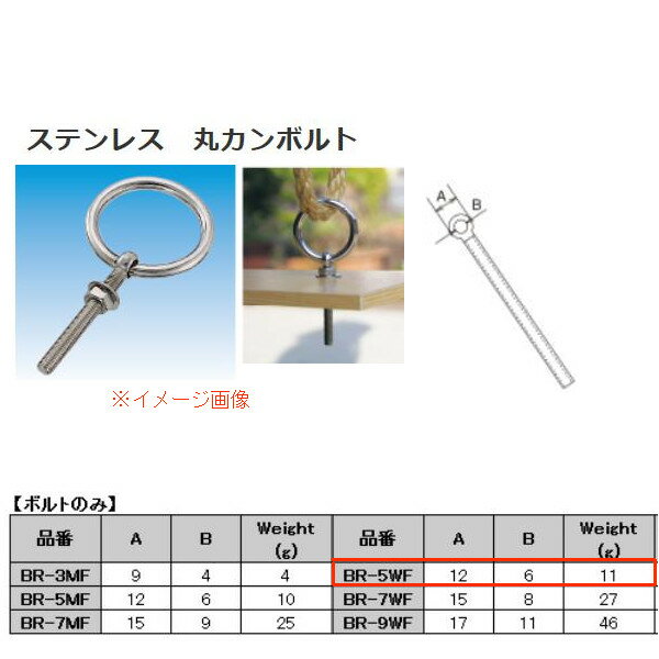樂天商城 - 水本機械 丸カンボルト ボルトのみ ステンレス金具 BR-5WF