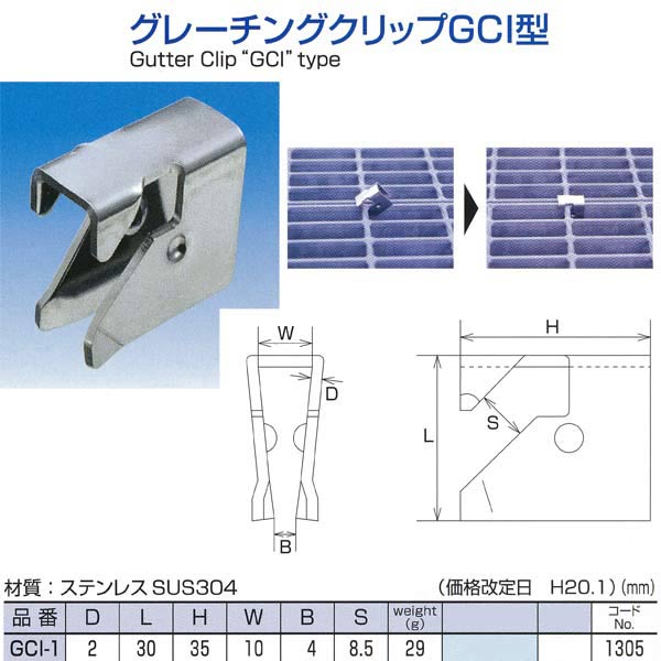 水本機械 グレーチングクリップ GCI型 GCI-1 NO.1305