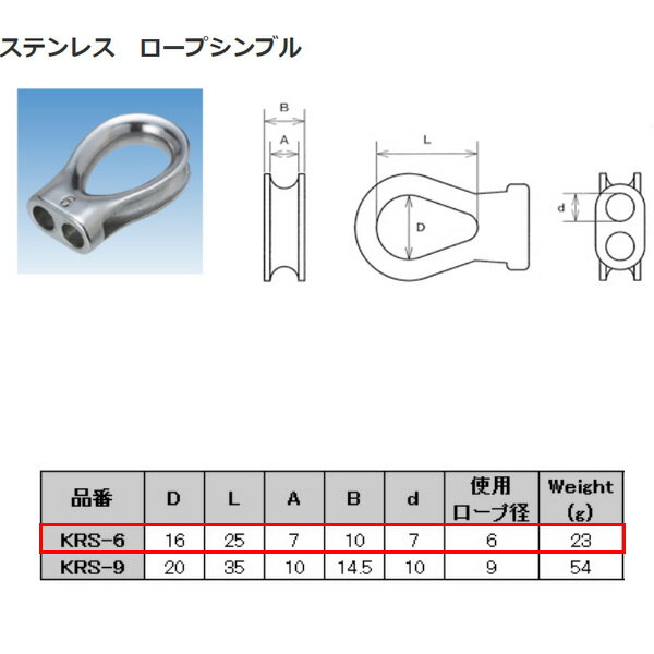 水本機械 ステンレス ロープシンブル KRS-6