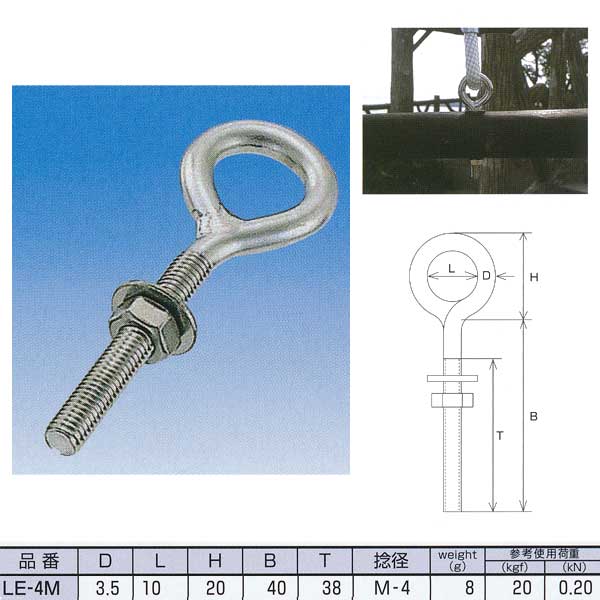 水本機械 ロングアイボルト LE-4M ミリネジ ステンレス SUS304 NO.316