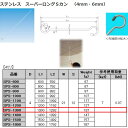 水本機械 スーパーロングSカン 4mm ステンレス SUS304 SPS-1300