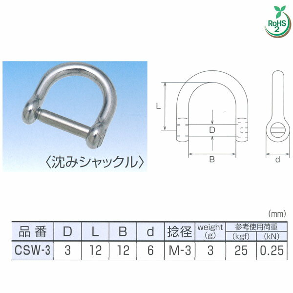 水本機械 マイクロワイドシャックル 沈みシャックル ステンレス CSW-3 NO.2635