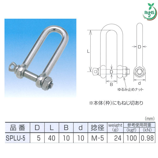 材質：ステンレスSUS304関連商品 ●水本機械 SPLUシャックル ステンレスSPLU-5 NO.2774 ●水本機械 SPLUシャックル ステンレスSPLU-6 NO.2775 ●水本機械 SPLUシャックル ステンレスSPLU-8 NO.2776 ●水本機械 SPLUシャックル ステンレスSPLU-10 NO.2777 ●水本機械 SPLUシャックル ステンレスSPLU-12 NO.2778