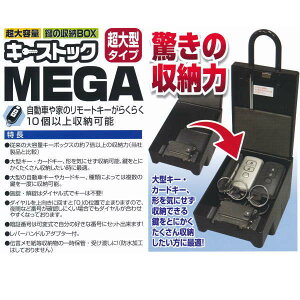 ノムラテック鍵の収納BOXキーストックMEGA超大型