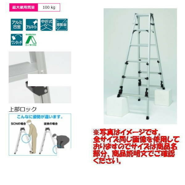 ピカ スーパーかるノビ はしご兼用脚立 上部操作タイプ SCN‐150PNT 1台