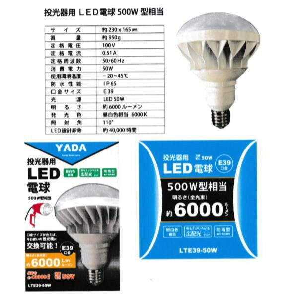 矢田 投光器 LED電球 50W LTE39-50W