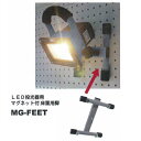 矢田 マグネット付床置き用脚MG-FEET 充電式LED投光器に取付用