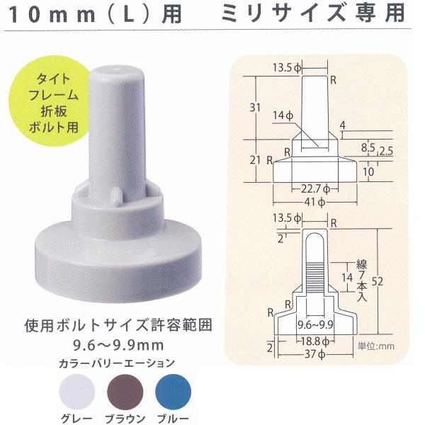 ヒロセ産業 サビヤーズ 雨漏り さび防止 ボルトキャップ 10mm（L）用 ミニサイズ専用 1000個