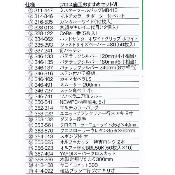 ヤヨイ化学 クロス施工おすすめセット6 311-606 2