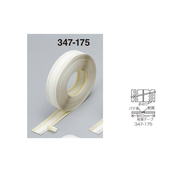 キョーセー シャープエッジコーナーテープ 2列穴 粘着付 巾53mm×長50m 347-175