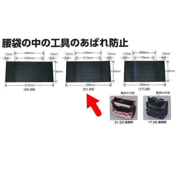 ヤヨイ化学 腰袋仕切板 21-23 354-048