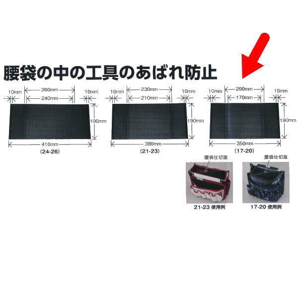 ヤヨイ化学 腰袋仕切板 17-20 354-049