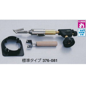 ガス式溶接機ガスウェル標準タイプ376-081