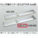 ヤヨイ化学 糊付機用 ドレン付糊タンク一式 LEXTAR due用 400-472