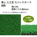 東レアムテックス 人工芝 スパックターフ レギュラー AM カット販売 幅1.8m 全厚7mm 1m長