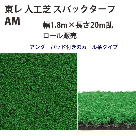 東レアムテックス 人工芝 スパックターフ レギュラー AM ロール販売 幅1.8m 全厚7mm 20m長