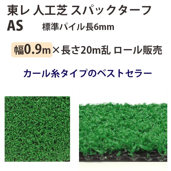 東レアムテックス 人工芝 スパックターフ レギュラー AS ロール販売 幅0.9m 全厚8mm 20m長乱