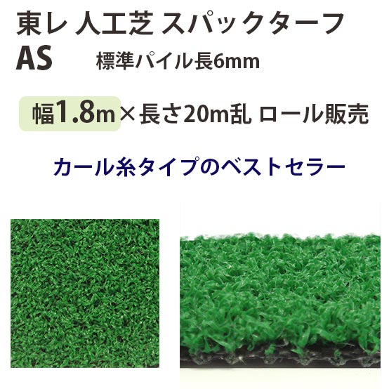Gardening - 東レアムテックス 人工芝 スパックターフ レギュラー AS ロール販売 幅1.8m 全厚8mm 20m長乱