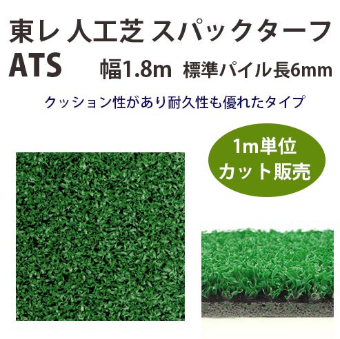 東レアムテックス 人工芝 スパックターフ レギュラー ATS カット販売 幅1.8m 全厚8mm 1m長