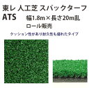 東レアムテックス 人工芝 スパックターフ レギュラー ATS ロール販売 幅1.8m 全厚8mm 20m長乱