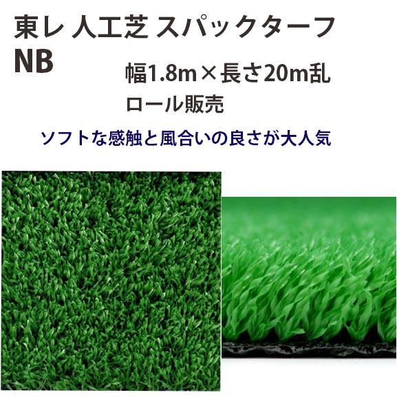 東レアムテックス 人工芝 スパックターフ レギュラー NB ロール販売 幅1.8m 全厚13mm 20m長