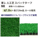 東レアムテックス 人工芝 スパックターフ レギュラー NK ロール販売 幅1.8m 全厚9mm 20m長乱