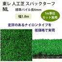 東レアムテックス 人工芝 スパックターフ レギュラー NL カット販売 幅1.8m 全厚7mm 1m長