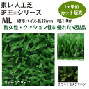 東レアムテックス 人工芝 芝王 ML カット販売 幅1m 厚約25mm 1m長乱