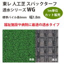 東レアムテックス 人工芝 スパックターフ 透水シリーズ WG カット販売 幅1.8m 全厚9mm 1m長