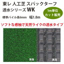 東レアムテックス 人工芝 スパックターフ 透水シリーズ WK カット販売 幅1.8m 全厚10mm 1m長