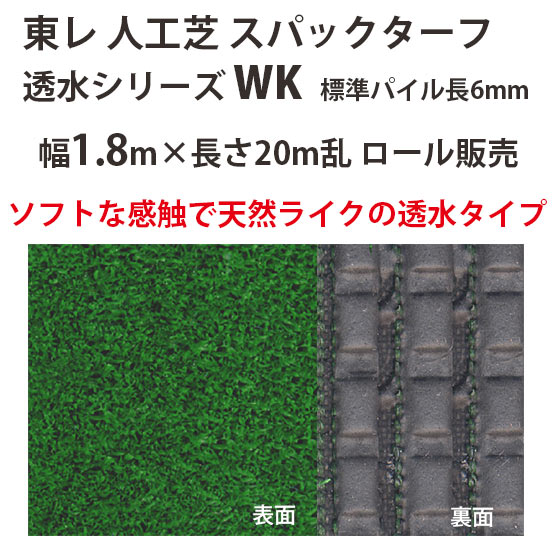 東レアムテックス 人工芝 スパックターフ 透水シリーズ WK ロール販売 幅1.8m 全厚10mm 20m長乱