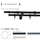 トーソー モノ16 ポールダブル正面付 ダブルセット 3.10m Aセット