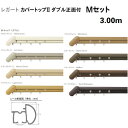 トーソー 装飾カーテンレール レガート カバートップ2 ダブル 正面付 Mセット 規格サイズ 3.00m