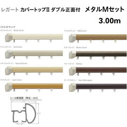 トーソー 装飾カーテンレール レガート カバートップ2 ダブル 正面付 メタルMセット 規格サイズ 3.00m