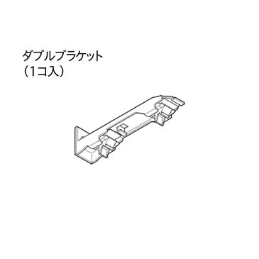 トーソー ネクスティ 部品（レガートスクエア共通） ダブルブラケット（1コ入）