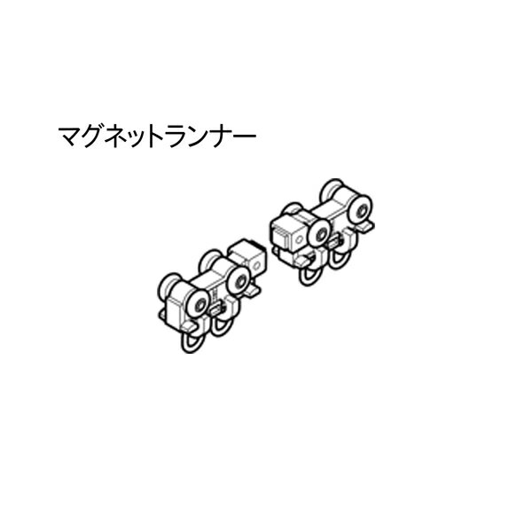トーソー ネクスティ 部品（レガートスクエア共通） マグネットランナー 501840 1組