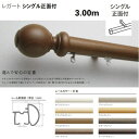 トーソー 装飾カーテンレール レガート シングルセット 正面付 規格サイズ 3.00m