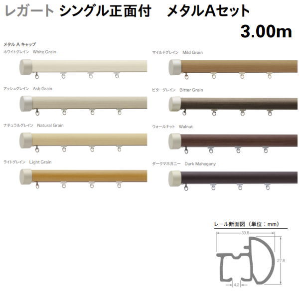 選んで安心の定番品 　ナチュラルからモダンな空間まで、どんな窓辺にもよく似合う豊富な木質調カラーのレガート。 　スムースな開閉を可能にするランナーの採用など、使い勝手も取り付ける安心の定番装飾レール。 セット内容 　レガートレール　3.00m＝3.03m　1本 　レガートキャップストップ（左・右）　1組 　エリートエキストラシングルブラケット　5コ 　エリートランナー　32コ 　エリートマグネットランナー　1組 　取付ネジ（ナベ径3.5×25） レール材質 　素材：アルミニウム合金押出形材 　仕上げ：オレフィン系樹脂被膜フィルムラッピング●お支払い方法で代引きはできません。 ●沖縄県、離島は送料都度お見積りです。 ●送料は3300円となります。 ●部品等と同時注文の場合システム上違う送料になってしまう場合があります。 ●お時間指定はご希望をお伝えさせていただきますが、あくまでサービスとなりますので保証まではできません。 ●他メーカーの商品とは同梱できません。 ●ご注文後の変更やキャンセル、ご返品等はお受けできませんので予めご了承ください。 関連商品 ●レガート シングルセット 正面付 1.10m ●レガート シングルセット 正面付 2.00m ●レガート シングルセット 正面付 3.00m ●レガート シングルセット 正面付 3.00m ジョイント仕様 ●レガート シングル 正面付 メタルAセット 1.10m ●レガート シングル 正面付 メタルMセット 1.10m ●レガート シングル 正面付 メタルAセット 2.00m ●レガート シングル 正面付 メタルMセット 2.00m ●レガート シングル 正面付 メタルAセット 3.00m ●レガート シングル 正面付 メタルMセット 3.00m ●レガート シングル 正面付 メタルAセット 3.00m ジョイント仕様 ●レガート シングル 正面付 メタルMセット 3.00m ジョイント仕様 ●レガート ダブルセット 正面付 1.10m ●レガート ダブルセット 正面付 2.00m ●レガート ダブルセット 正面付 3.00m ●レガート ダブルセット 正面付 3.00m ジョイント仕様 ●レガート ダブル 正面付 メタルAセット 1.10m ●レガート ダブル 正面付 メタルMセット 1.10m ●レガート ダブル 正面付 メタルAセット 2.00m ●レガート ダブル 正面付 メタルMセット 2.00m ●レガート ダブル 正面付 メタルAセット 3.00m ●レガート ダブル 正面付 メタルMセット 3.00m ●レガート ダブル 正面付 メタルAセット 3.00m ジョイント仕様 ●レガート ダブル 正面付 メタルMセット 3.00m ジョイント仕様 ●レガート ダブル 正面付 メタルRセット 2.00m ●レガート ダブル 正面付 メタルRセット 3.00m ●レガート ダブル 正面付 メタルRセット 3.00m ジョイント仕様 ●レガート ダブル 天井付 Mセット 2.00m ●レガート ダブル 天井付 メタルMセット 2.00m ●レガート ダブル 天井付 Mセット 3.00m ●レガート ダブル 天井付 メタルMセット 3.00m ●レガート ダブル 天井付 Mセット 3.00m ジョイント仕様 ●レガート ダブル 天井付 メタルMセット 3.00m ジョイント仕様 ●レガート カバートップ2 ダブル 正面付 Mセット 2.00m ●レガート カバートップ2 ダブル 正面付 メタルMセット 2.00m ●レガート カバートップ2 ダブル 正面付 Mセット 3.00m ●レガート カバートップ2 ダブル 正面付 メタルMセット 3.00m ●レガート カバートップ2 ダブル 正面付 Mセット 3.00m ジョイント仕様 ●レガート カバートップ2 ダブル 正面付 メタルMセット 3.00m ジョイント仕様 ●レガート カバートップ2 ダブル 正面付 メタルRセット 2.00m ●レガート カバートップ2 ダブル 正面付 メタルRセット 3.00m ●レガート カバートップ2 ダブル 正面付 メタルRセット 3.00m ジョイント仕様