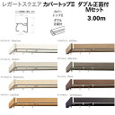 トーソー 装飾カーテンレール レガートスクエア カバートップ2 ダブル 正面付 Mセット 規格サイズ 3.00m