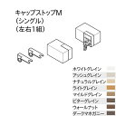トーソー レガートスクエア 部品 キャップストップ M シングル (左右1組)