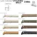 トーソー 装飾カーテンレール レガートスクエア ダブル 天井付 Mセット 規格サイズ 2.00m