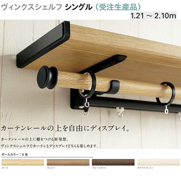 トーソー 装飾カーテンレール ヴィンクスシェルフ シングル （受注生産品） Bキャップ 製品幅 1.21〜2...