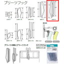 トーソー プリーツフック A60×3 75mmテープAタイプ用 スチール 10本入 201054 ×10パック