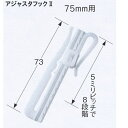トーソー アジャスタフック2 ポリアセタール 75mm用 300個入 351902