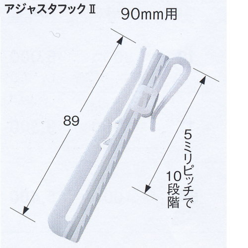 楽天イーヅカトーソー アジャスタフック2 ポリアセタール 90mm用 300個入 351919